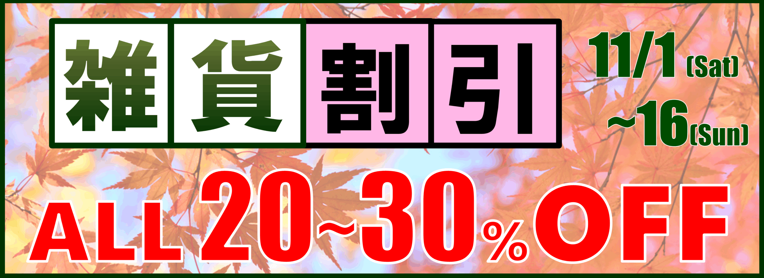 色んなものが大バーゲン‼️ 色んなものが大バーゲン‼️