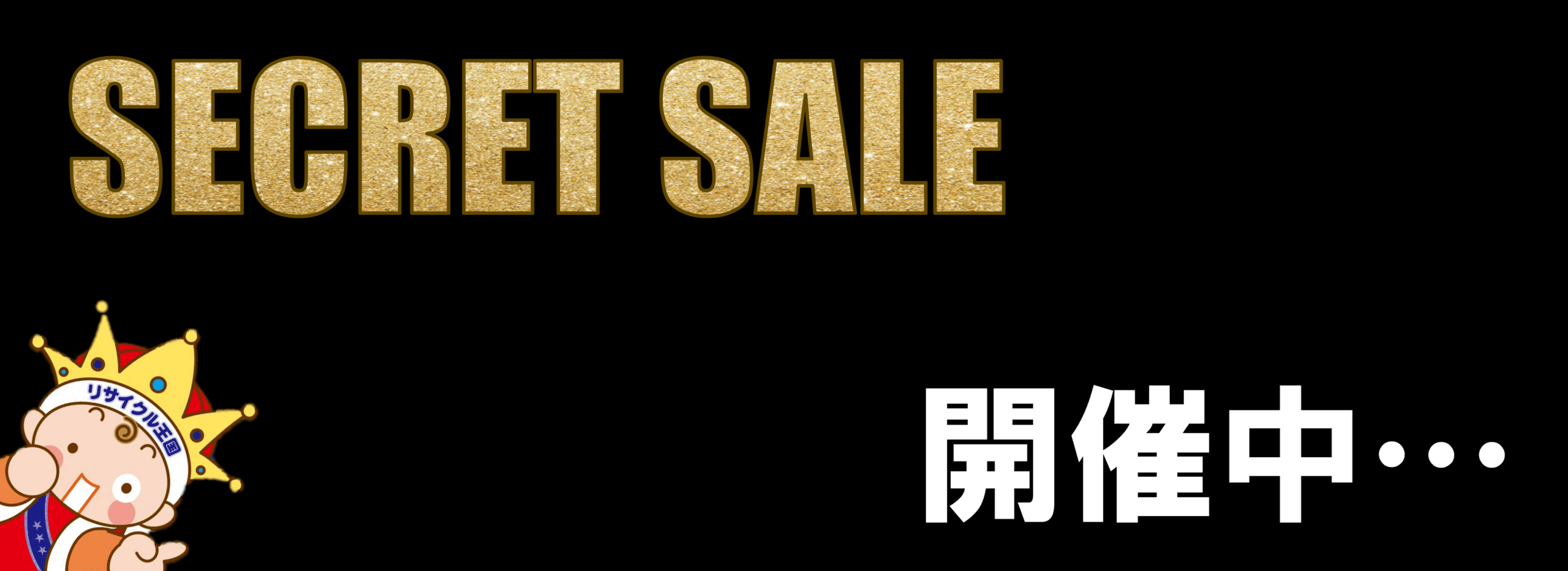 LINE会員限定!コソッと教える秘密のセール🤫 LINE会員限定!コソッと教える秘密のセール🤫