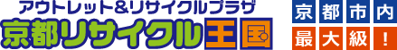 京都市内最大級！
アウトレット&リサイクルプラザ
京都リサイクル王国