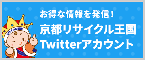 京都リサイクル王国Twitterアカウント