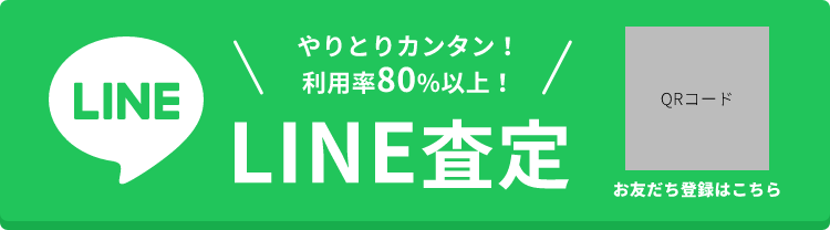 LINE査定