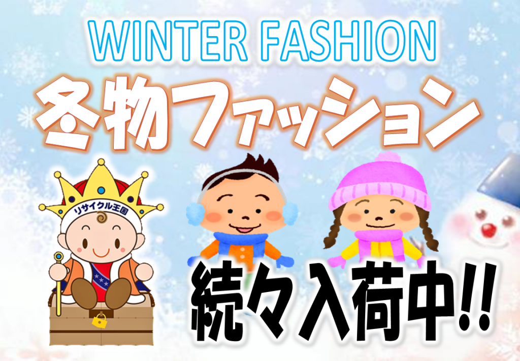 冬アパ入荷中