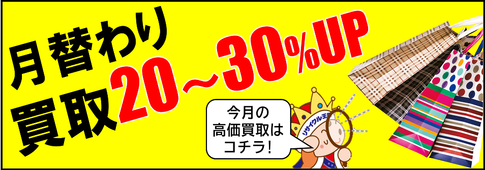 4月の買取強化アイテムはコレ！