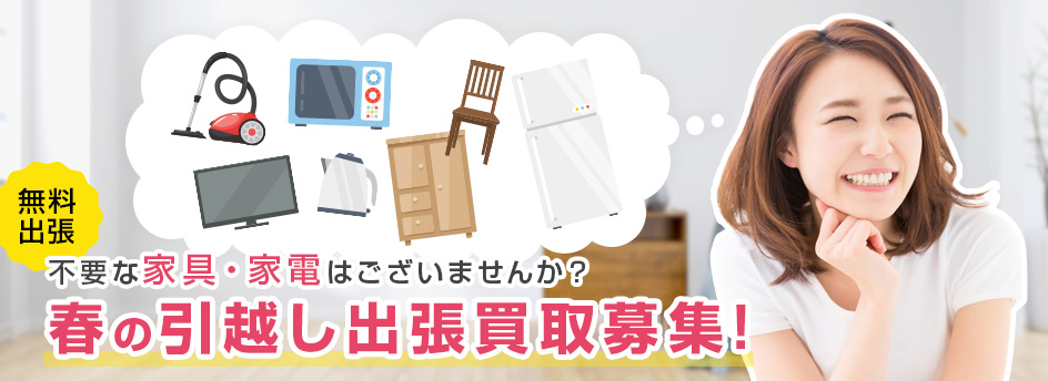 出張買取募集中！