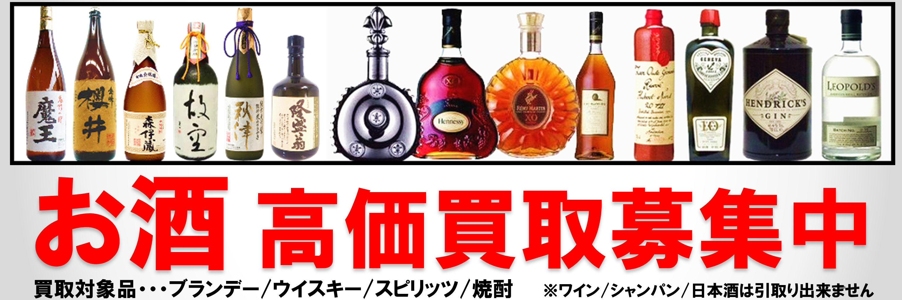 お酒買取募集中！