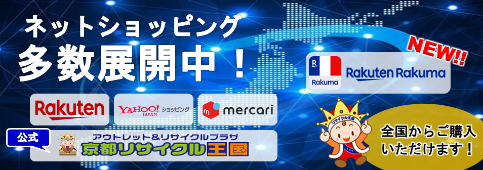 ネットショッピング展開中！