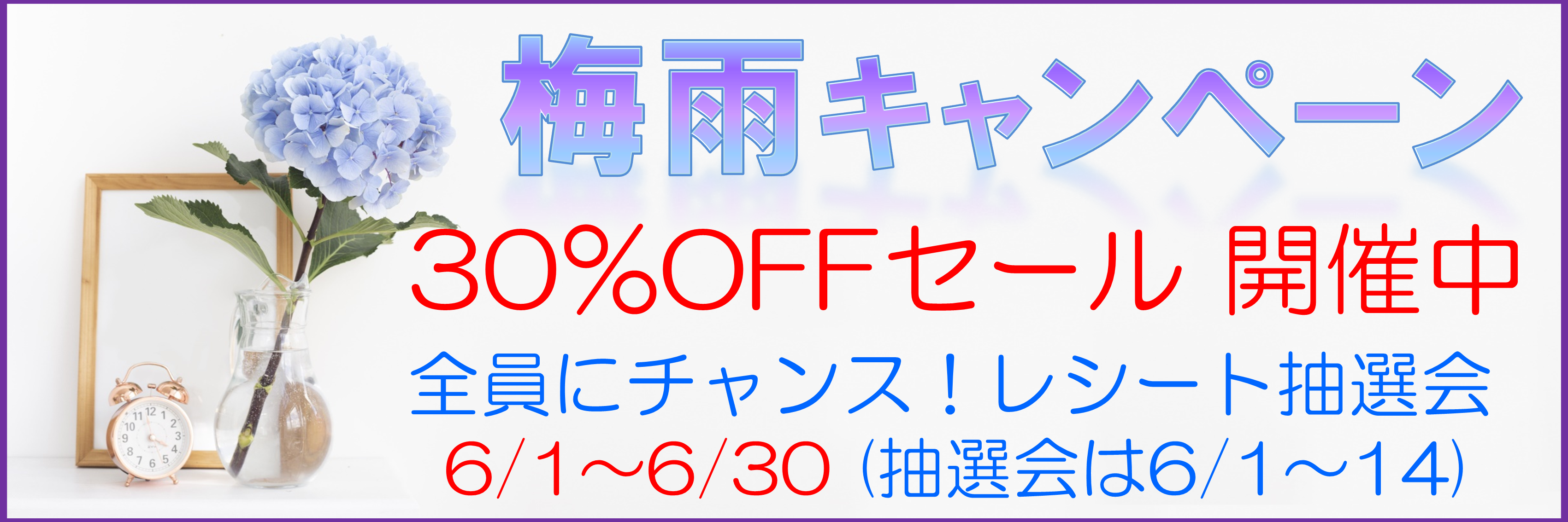 梅雨キャンペーン実施中！