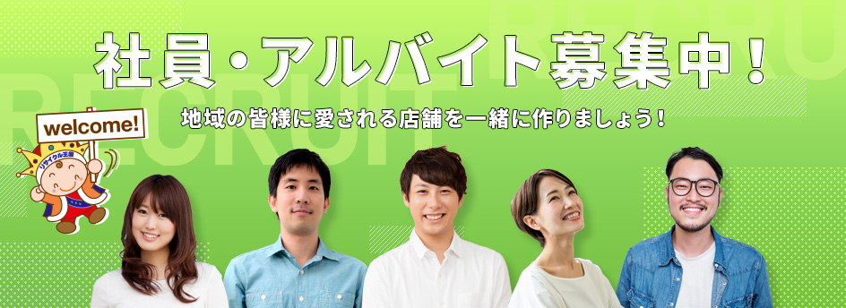 アルバイト・パート募集中！