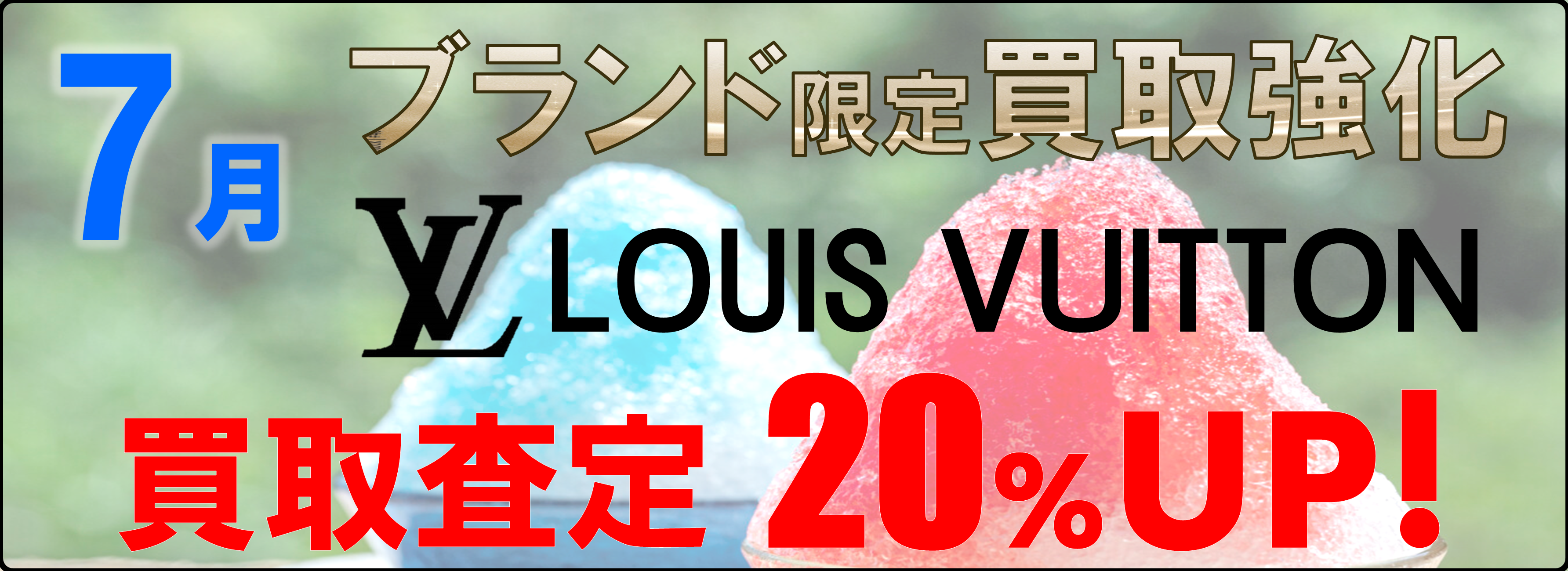 7月のブランド買取強化はルイヴィトン