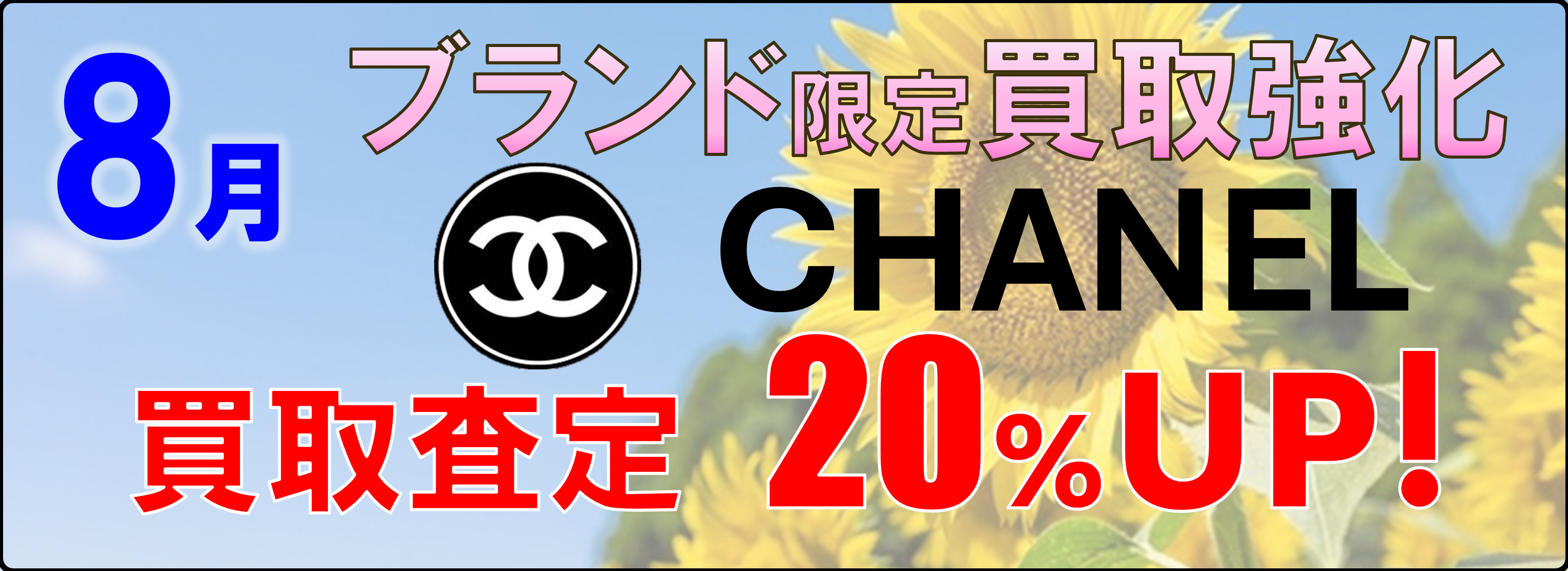 8月のブランド買取強化はシャネル