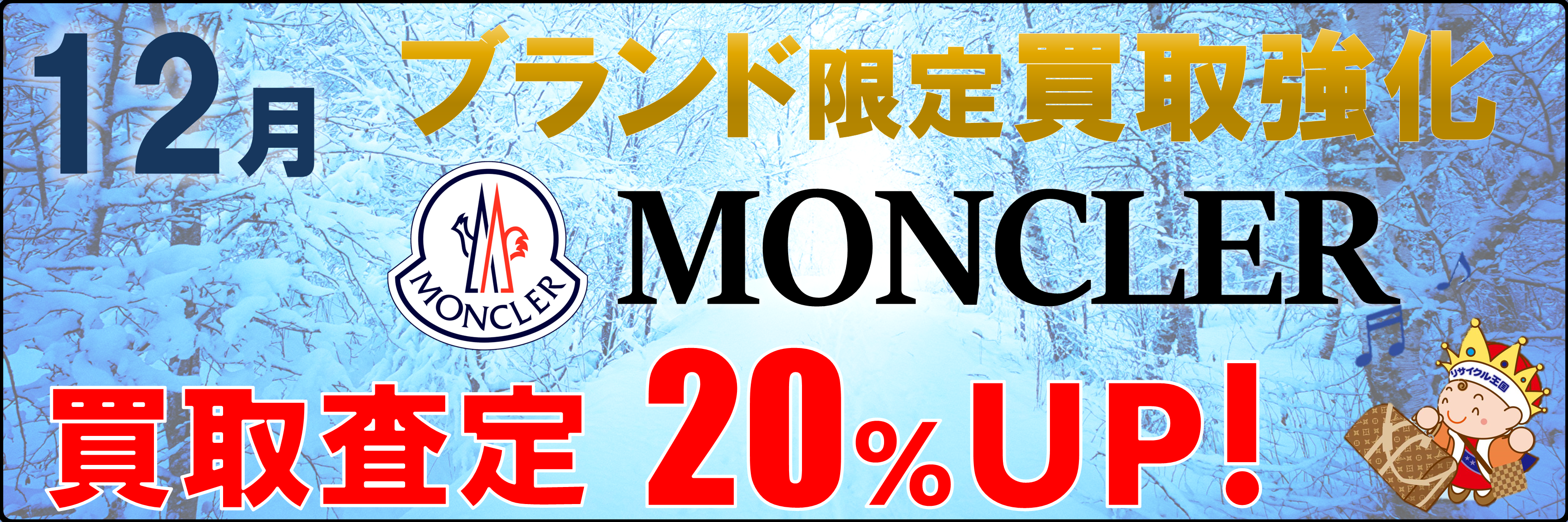 12月のブランド買取強化はモンクレール✨