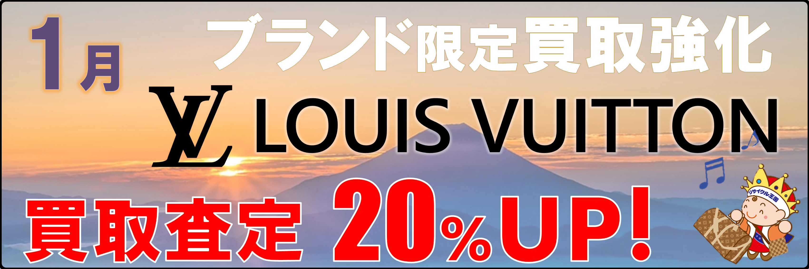 1月の強化買取アイテムはルイヴィトン✨
