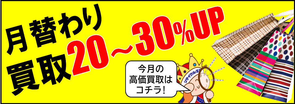 今月の買取強化アイテムはこちら！