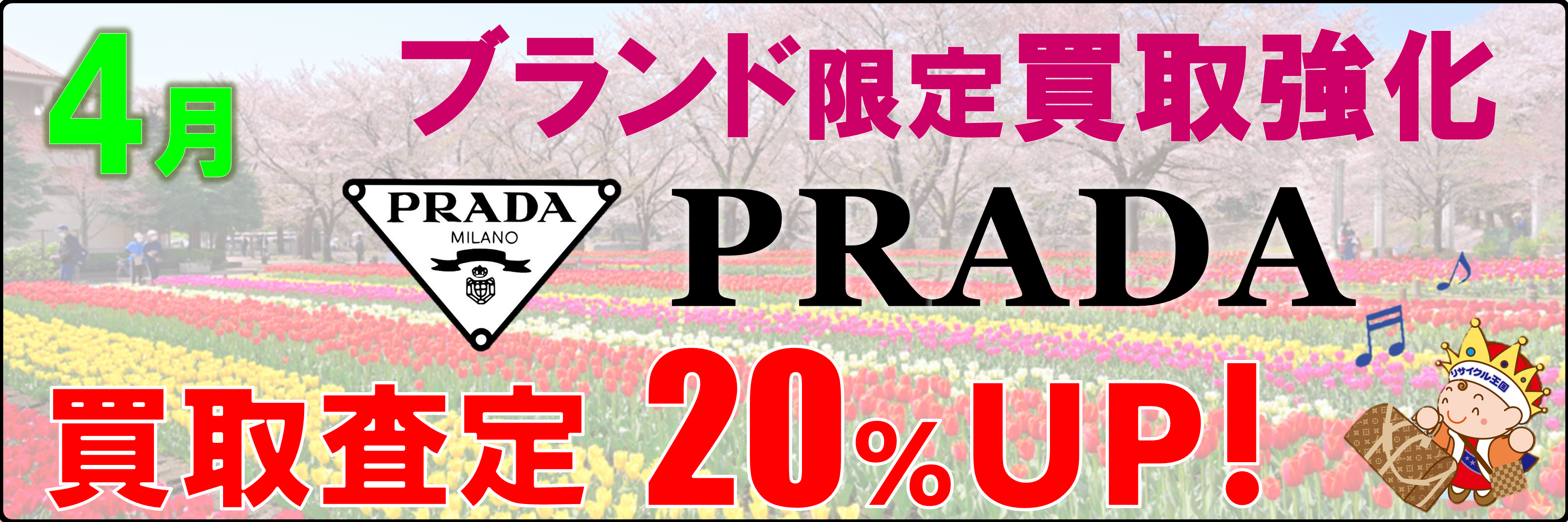 4月のブランド買取強化はプラダ✨