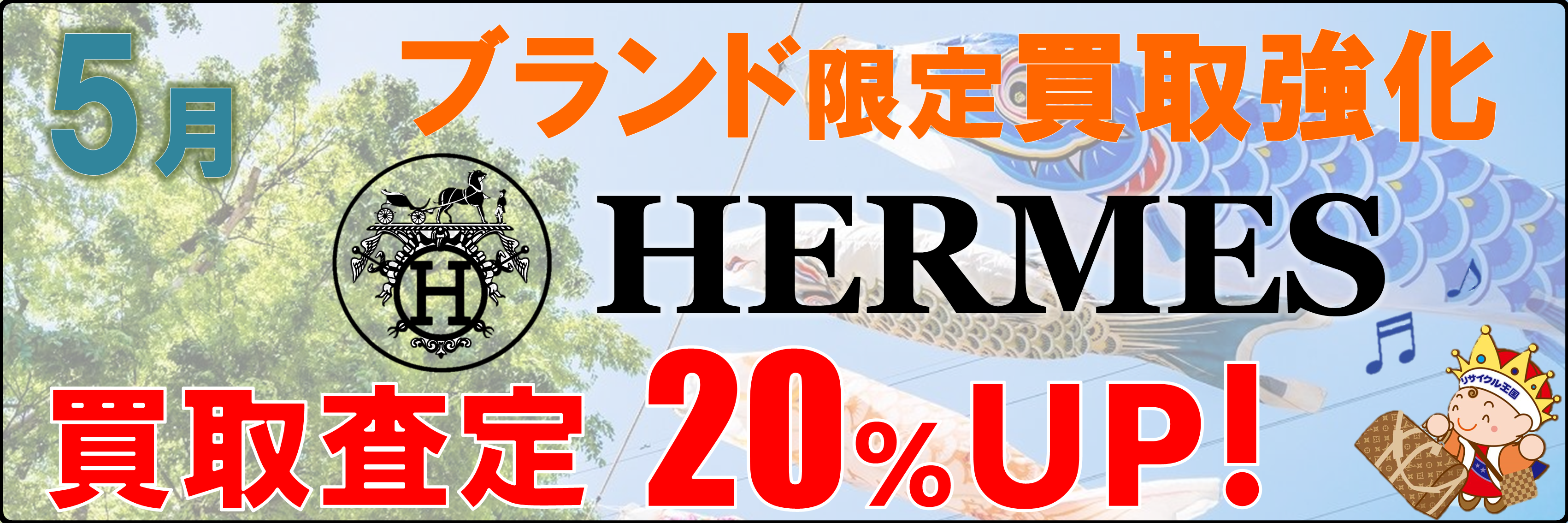 5月のブランド買取強化はエルメス