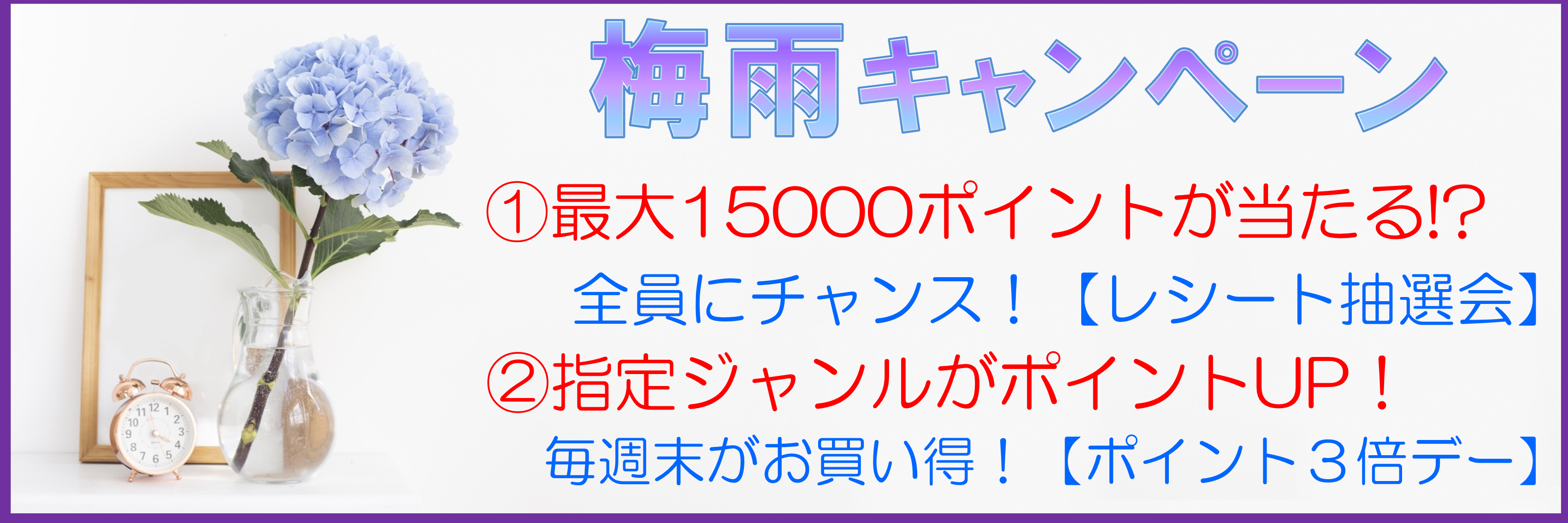 梅雨の2大キャンペーン開催！