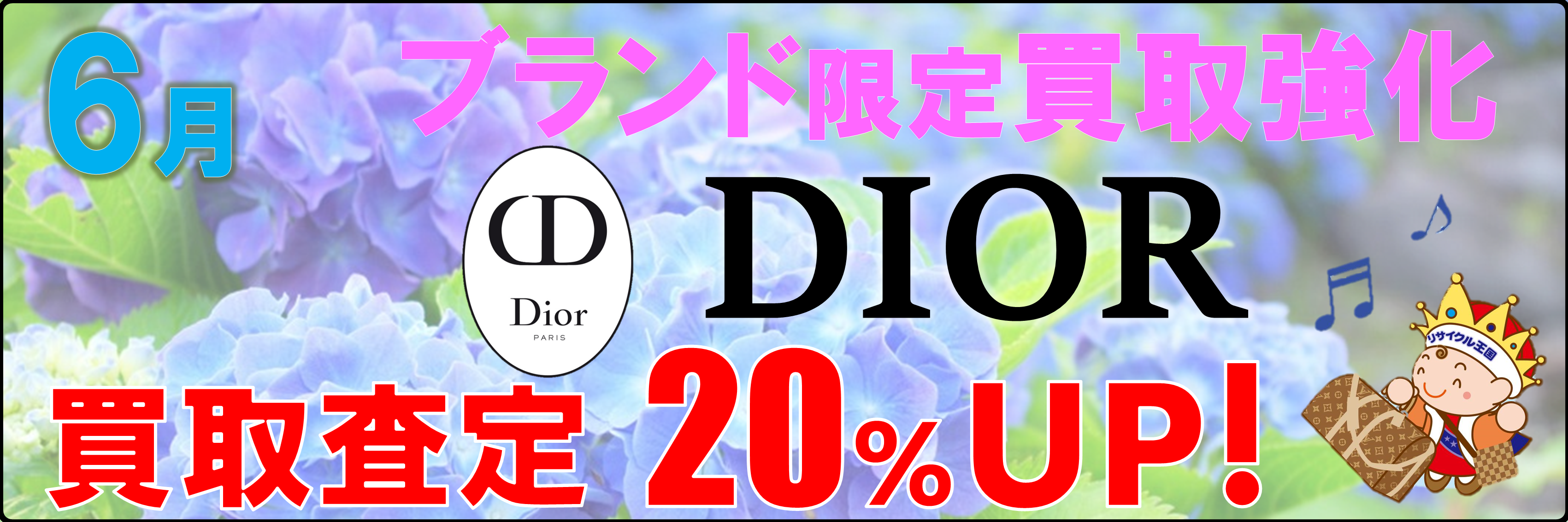 6月のブランド買取強化はディオール