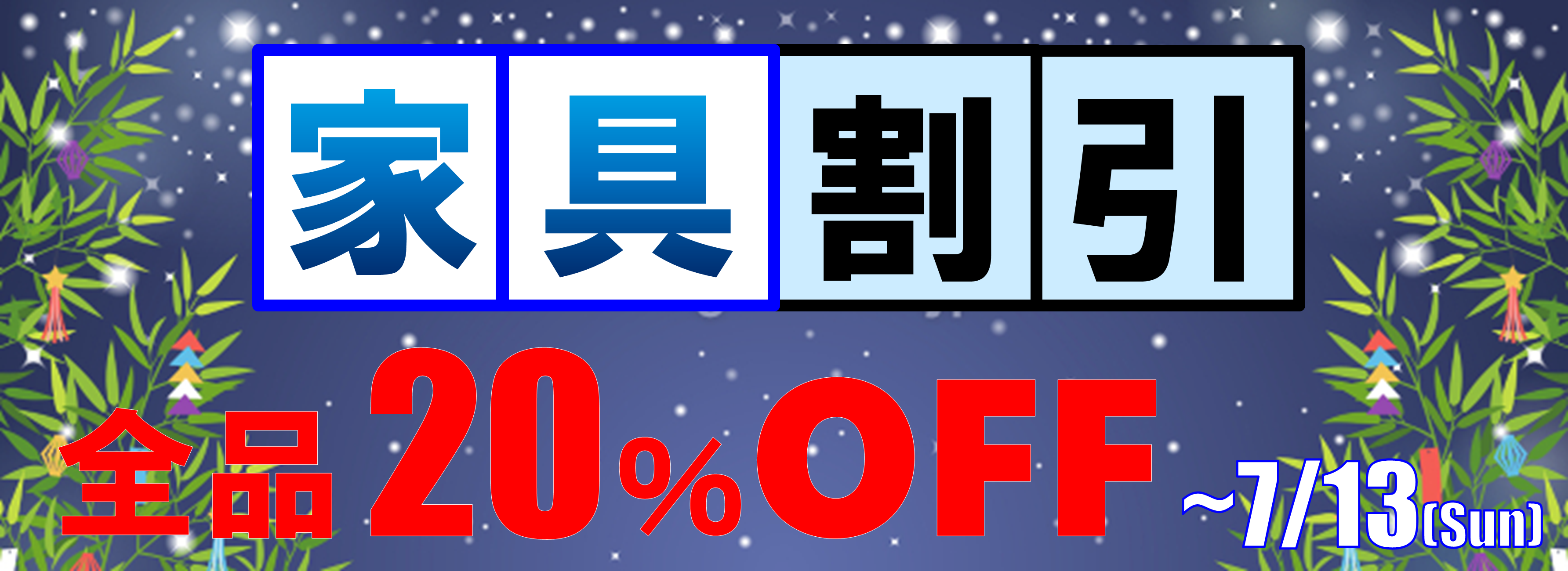 家具を買うなら今！