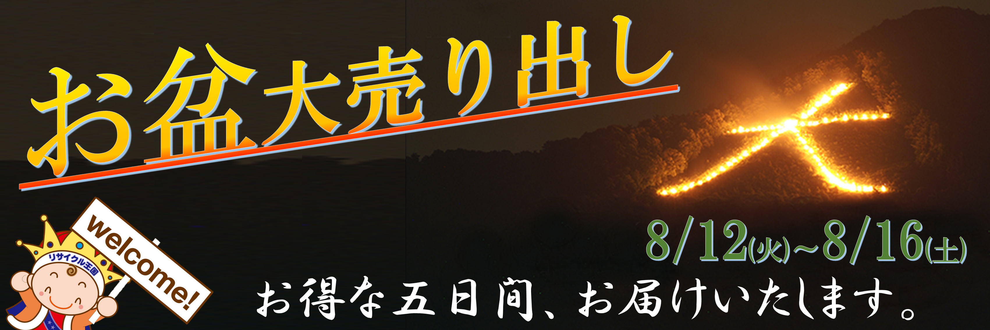 お盆限定！お得な大売り出し開催★
