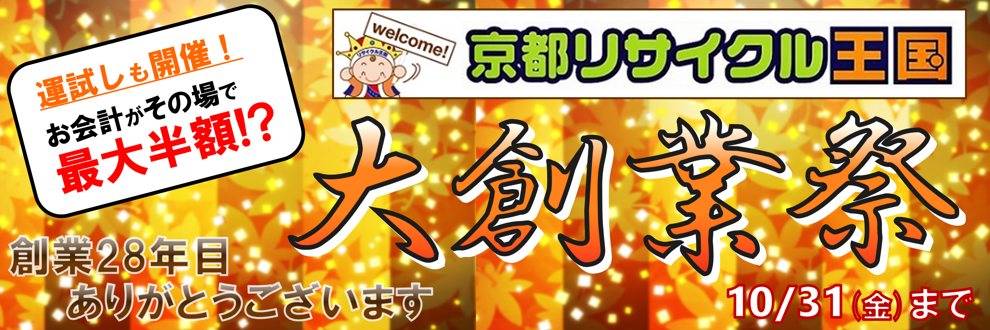 最大半額！年に１度の大創業祭！