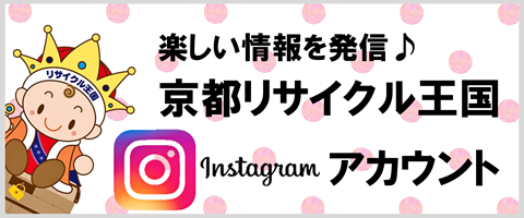 京都リサイクル王国Instagramアカウント