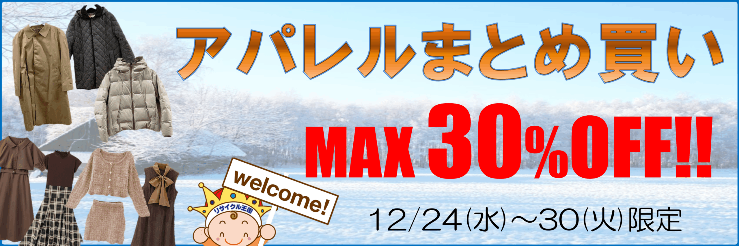 お得がいっぱい🉐😲冬のまとめ買いセール🧥