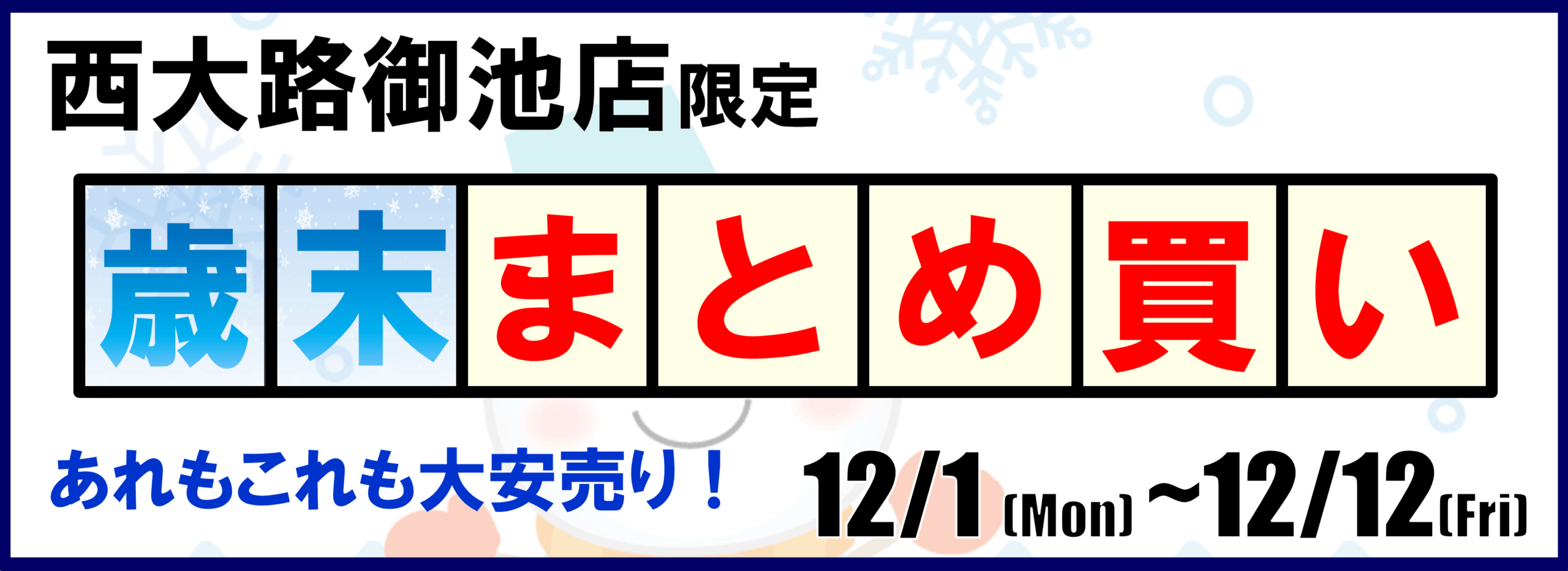 【御池店限定】全ジャンルまとめ買いキャンペーン🫢