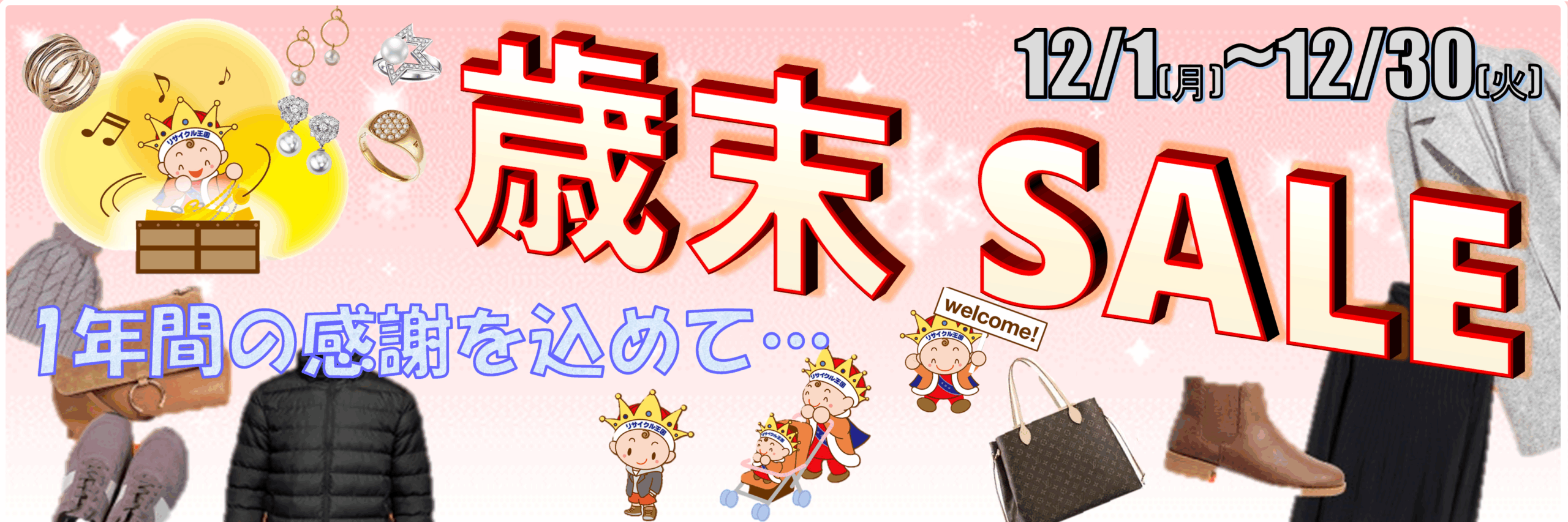 感謝を込めて、歳末セール開催します❄️🎊