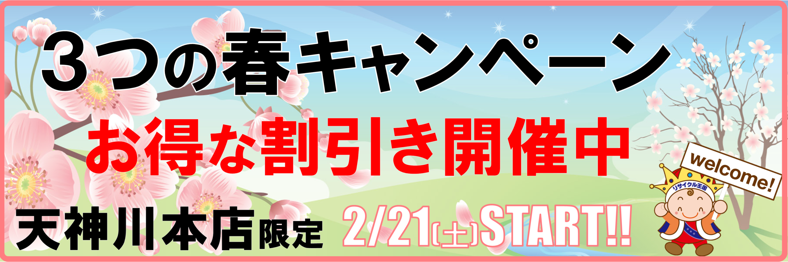 【天神川店限定】3つのお得なキャンペーンを一挙開催🍽️🔌🧥