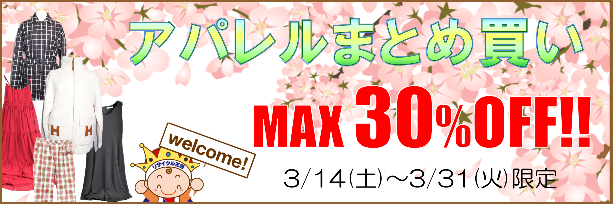 お得がいっぱい🉐😲春のまとめ買いセール👚