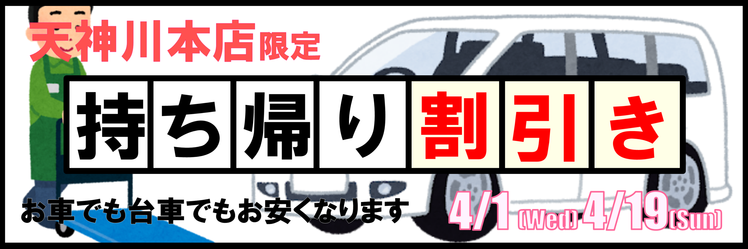 【天神川店限定】持ち帰り割引きキャンペーン🛒🫢