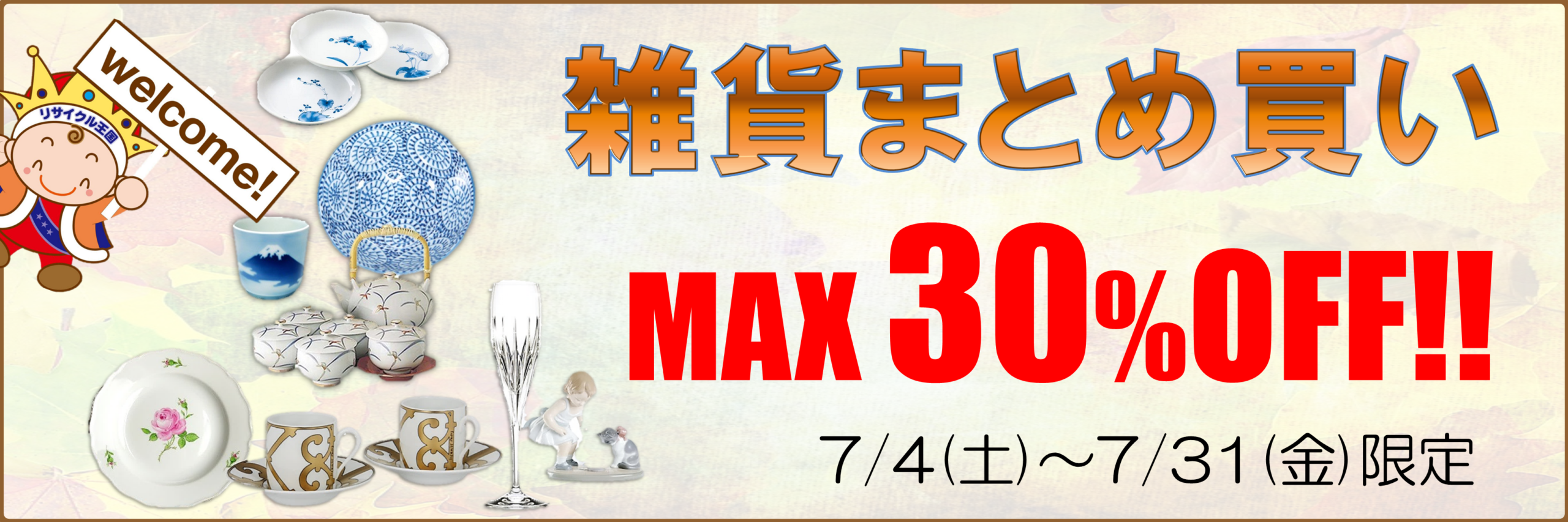 7月は雑貨をまとめて大安売り🉐🍽️🉐‼️