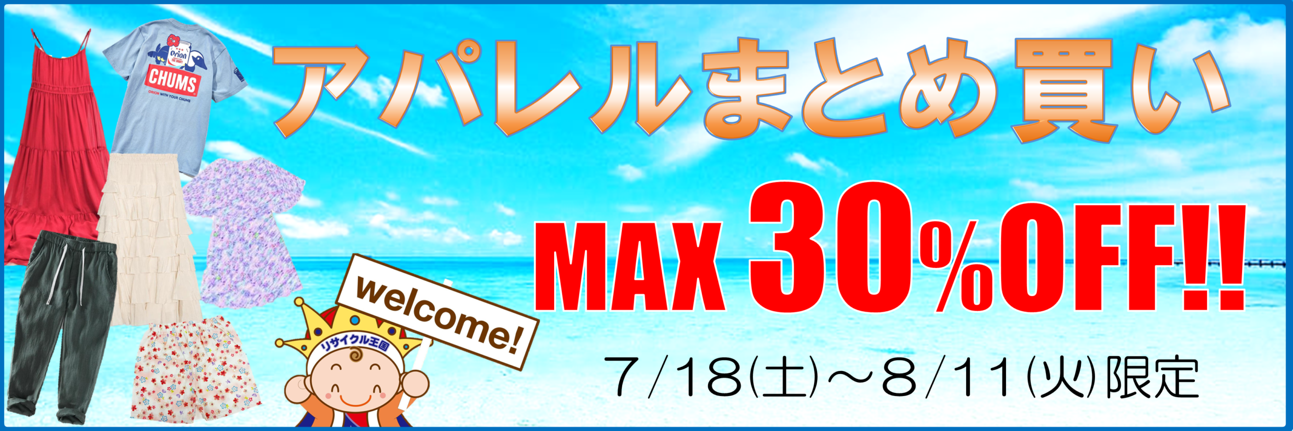 お得がいっぱい‼️夏のまとめ買いセール👕🉐👖