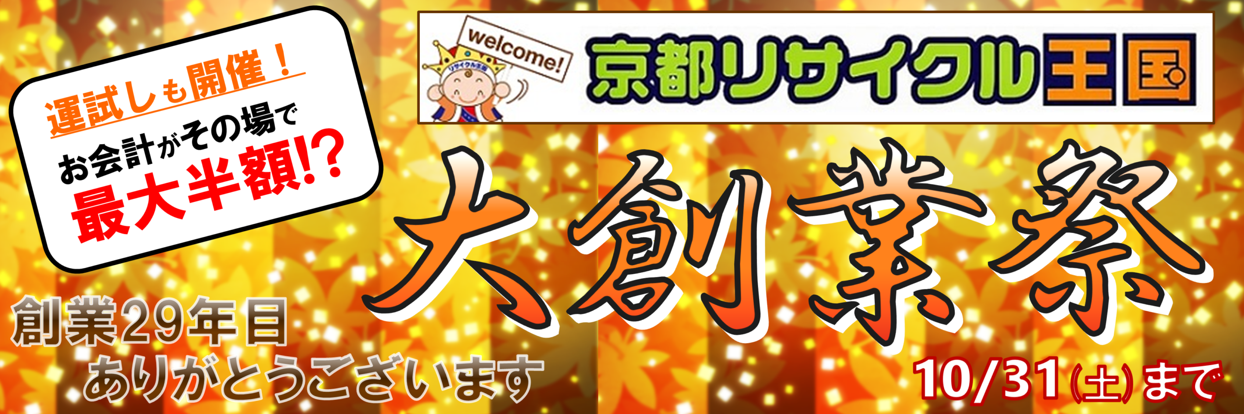 最大半額⁉️年に１度の大創業祭👑