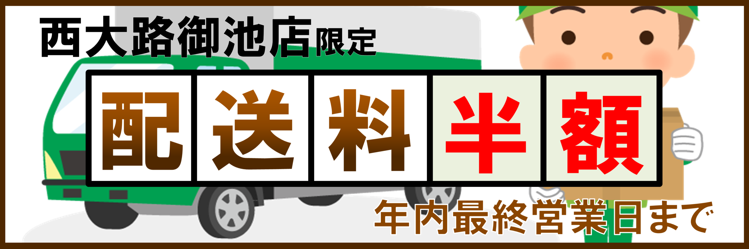 【御池店限定】配送料半額キャンペーン🛒🫢